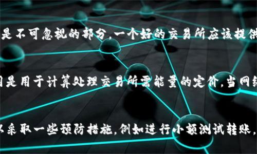 biao ti/biao ti如何安全有效地转移加密货币的全面指南/biao ti

加密货币, 转移, 安全, 钱包/guanjianci

引言
随着加密货币的迅速普及，越来越多的人开始关注如何安全、有效地转移加密货币。在全球范围内，加密货币交易的金额正在不断上升，这使得转移加密货币的技能变得越来越重要。无论是通过交易所、个人钱包还是区块链网络，了解如何高效转移加密货币都是每个加密货币用户必须掌握的基本技能。

一、加密货币转移的基本概念
加密货币转移指的是将一种加密资产从一个账户或钱包转移到另一个账户或钱包。这种转移是通过区块链技术进行的，区块链是一种去中心化的数据库方法，允许数据在多个节点之间共享和验证。在加密货币转移时，需要具备以下几个基本概念：
ul
    listrong钱包（Wallet）/strong：钱包是存储和管理加密货币的工具，它可以是软件应用（热钱包）或硬件设备（冷钱包）。/li
    listrong地址（Address）/strong：每个加密货币钱包都有一个唯一的地址，用户通过这个地址相互转移资产。地址通常是由一串字母和数字组成。/li
    listrong交易（Transaction）/strong：交易是指在区块链上记录的加密资产转移活动。每笔交易都必须经过验证才能确认。/li
/ul

二、选择合适的钱包类型
在进行加密货币转移之前，选择合适的钱包类型至关重要。钱包主要分为热钱包和冷钱包两种：

h41. 热钱包/h4
热钱包是连接到互联网的数字钱包，方便用户快速发送和接收加密货币。这种钱包的优点是使用方便，但安全性相对较低。示例包括交易所钱包、桌面钱包和手机钱包。

h42. 冷钱包/h4
冷钱包是离线存储的数字钱包，通常用于长期保存大量的加密资产。由于没有互联网连接，冷钱包的安全性较高。示例包括硬件钱包和纸钱包。

三、如何进行加密货币转移
以下是转移加密货币的步骤，无论是通过交易所还是个人钱包，基本流程都是一样的：

h41. 登录钱包或交易所账户/h4
首先，您需要登录到您的数字钱包或交易所账户。确保此过程在安全的互联网环境下进行，以避免任何潜在的安全风险。

h42. 找到转账功能/h4
在钱包或交易所界面中，找到“发送”或“转账”按钮。不同平台的术语可能略有不同，但通常都有明显的操作入口。

h43. 输入接收地址/h4
在发送界面，您需要输入接收方的钱包地址。确认地址的正确性非常重要，因为区块链交易一旦确认就无法逆转。建议复制粘贴接收地址，并再三检查。

h44. 输入转移金额/h4
输入您希望转移的加密货币金额，许多钱包还会显示您将支付的交易费用。这些费用通常根据网络情况而变动。

h45. 确认交易/h4
在进行转账之前，仔细检查所有信息，确保文件完整准确。确认无误后，点击“发送”按钮。

h46. 记录交易哈希/h4
一旦您的交易提交，您将收到一个交易哈希（Transaction Hash）。您可以使用这个哈希在区块链浏览器上查询您的交易状态。

四、转移加密货币的安全注意事项
在进行加密货币转移时，安全是不可忽视的重要因素。以下是一些安全建议：

h41. 使用双因素认证（2FA）/h4
启用双因素认证能够为您的账户增加一层安全防护。在您进行转账操作时，系统通常会向您提供的电话号码或电子邮件发送验证码。

h42. 定期更新密码/h4
定期更改您的钱包或交易所的密码，并选择复杂度高且不易被破解的密码。

h43. 警惕钓鱼攻击/h4
网络钓鱼是最常见的网络攻击方式之一，确保您访问的是官方网站，避免通过不明链接进入账号。

五、可能遇到的问题及解决方案
在转移加密货币的过程中，您可能会遇到各种问题。以下是一些常见的问题以及解决方案：

h41. 交易未确认/h4
有时，您的交易可能因为网络繁忙而未能及时确认。您可以通过检查交易的状态，或稍后再查看。通常，交易会在一段时间后得到确认。

h42. 转账失败/h4
如果您的转账未成功，您的账户可能因某些原因被冻结，或您输入了错误的接收地址。您可以联系交易所或钱包的客服进行查询。

h43. 钱包安全问题/h4
为了确保您的钱包安全，务必定期备份您的钱包文件以及私钥。同时，关注安全软件的更新，确保您的设备免受病毒和恶意软件影响。

总结
进行加密货币转移并不复杂，但了解背后的原理、安全技巧以及潜在问题至关重要。掌握了这些基本知识后，您将能够更自信地在加密货币世界中进行交易。无论您是新手还是经验丰富的投资者，确保您的每次转移都是安全有效的将为您的投资保驾护航。

可能相关问题

h4问题1：如何选择合适的加密货币交易所？/h4
选择合适的加密货币交易所是每个投资者在开始交易前必须解决的首要问题。首先，您需要考虑交易所的安全性。检查交易所是否有退款机制，确保您的资产在任何情况下都能得到妥善保护。其次，交易费也是一个重要的因素。在不同的交易所中，手续费可能差异很大。了解每个交易所的收费标准能够帮助您节省成本，也能更好地安排投资策略。此外，用户体验也是不可忽视的部分，一个好的交易所应该提供友好的界面和高效的客户支持服务，以便用户能在遇到问题时得到迅速的帮助。而在支持的加密货币种类上，不同交易所同样会有所不同，选择一个能够满足您需求的交易所显得尤为重要。可以通过查阅用户评价和专业测评来获取更多信息。最重要的是，确保所选的交易所受到了相关机构的监管保护，这将为您的资产安全提供进一步的保障。

h4问题2：加密货币转移费用是如何计算的？/h4
在进行加密货币转移时，您会注意到需支付一定的转移费用，这些费用通常是由网络本身决定的。不同种类的加密货币可以有不同的费用结构，这取决于其所依赖的区块链网络的拥堵状态与共识机制。例如，比特币的交易费用是通过竞争挖矿的方式决定的，当网络繁忙时，交易者可能需要支付更高的费用，才能确保自己的交易被优先处理。以太坊网络上，Gas费用是用于计算处理交易所需能量的定价。当网络负载较高时，Gas费同样会上涨，导致转账成本增加。一般情况下，用户在转账时能够选择费用水平，快速、优先的交易成本更高，而普通交易则会有更低的费用。为了节省费用，用户可以选择在网络较为闲畅的时段进行转移，通常在周末或夜间可以享受更低的交易费用。此外，一些交易所会规定最低转移费用，因此在转账前确认交易平台的费用结构是非常重要的。

h4问题3：是否可以撤回已完成的加密货币交易？/h4
加密货币的交易是不可逆的，一旦您的转账被区块链网络确认，您将无法撤回该交易。这是因为区块链的特性使得每一笔交易都被永久记录，并且通过分散的网络进行验证与确认。因此，对于用户而言，在进行加密货币转移时必须小心谨慎，确保所输入的接收地址、金额等信息的准确性。一旦交易发生错误，这笔资金将永久丢失或转移到错误的地址。对此，用户可以采取一些预防措施，例如进行小额测试转账，并在确认无误后再进行大额转账。此外，时常备份钱包信息和私钥也是用户能有效防止失去资产的一种保护手段。如果您遇到错误并希望取回资金，虽然大多数情况下很难实现，但您可以尝试联系接收方或交易所客服，寻求他们的帮助。总之，加强对交易过程的重视，可以极大地降低资金意外丢失的风险。