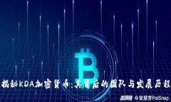 揭秘KDA加密货币：其背后的团队与发展历程