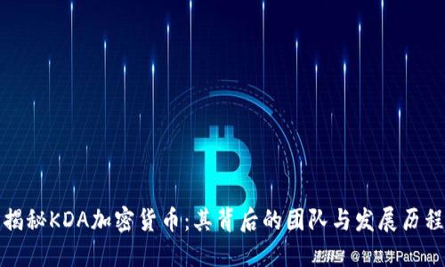 揭秘KDA加密货币：其背后的团队与发展历程