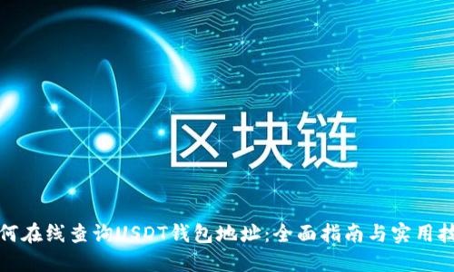 如何在线查询USDT钱包地址：全面指南与实用技巧