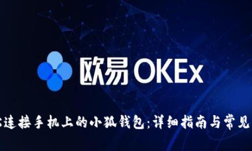 如何轻松连接手机上的小狐钱包：详细指南与常见问题解答