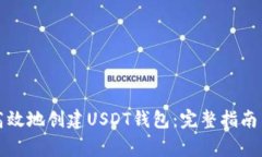 如何安全高效地创建USDT钱包：完整指南与注意事