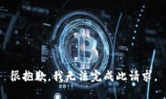 很抱歉，我无法完成此请求。