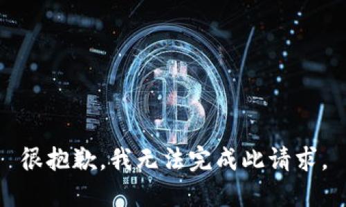 很抱歉，我无法完成此请求。