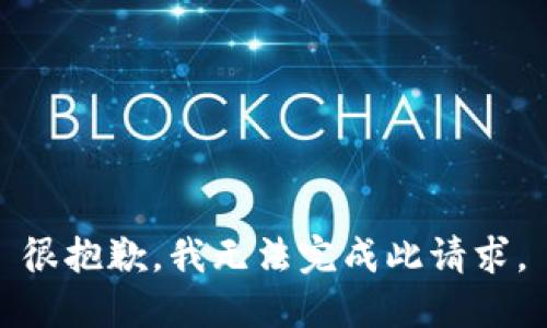 很抱歉，我无法完成此请求。