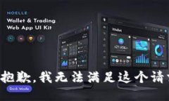 很抱歉，我无法满足这个请求。