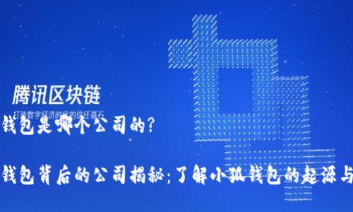 小狐钱包是哪个公司的?

小狐钱包背后的公司揭秘：了解小狐钱包的起源与发展