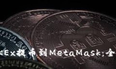 如何将OKEx提币到MetaMask：全方位指南