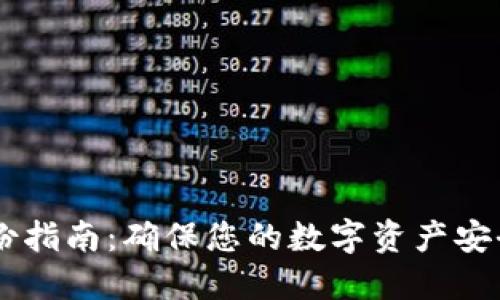 USDT钱包备份指南：确保您的数字资产安全的完整步骤