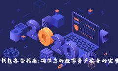 USDT钱包备份指南：确保您的数字资产安全的完整