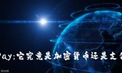 探秘aPay：它究竟是加密货币还是支付平台？