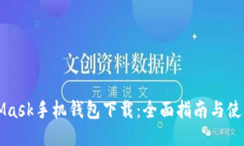 MetaMask手机钱包下载：全面指南与使用技巧