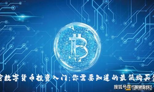 加密数字货币投资入门：你需要知道的最低购买金额