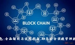 小狐钱包：全面解析与使用指南，助您安全便捷