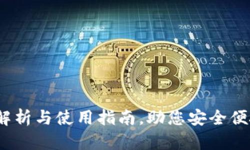 小狐钱包：全面解析与使用指南，助您安全便捷管理数字资产