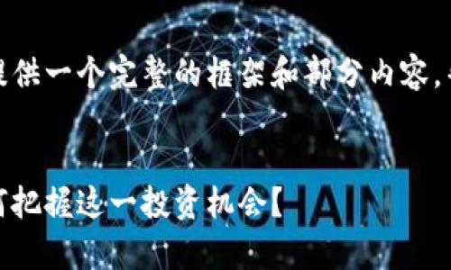 由于字数限制，我会尽量提供一个完整的框架和部分内容，帮助你构建出完善的文章。


加密货币钱包的风口：如何把握这一投资机会？