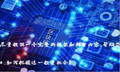 由于字数限制，我会尽量提供一个完整的框架和