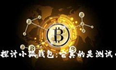 深入探讨小狐钱包：它真的是测试币吗？