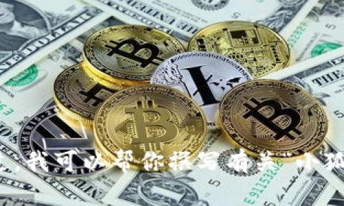 抱歉，我无法提供图片或视觉内容。不过，我可以帮你撰写有关“小狐钱包”的内容和。请让我知道你的需求！