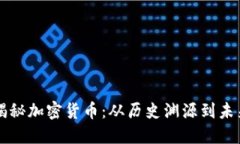 深入揭秘加密货币：从历史渊源到未来展望