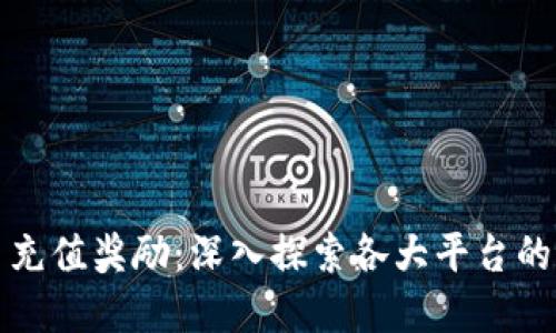 加密货币充值奖励：深入探索各大平台的优惠政策