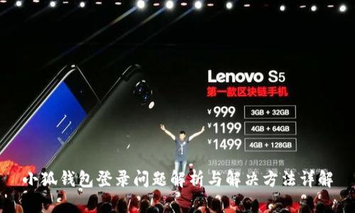 小狐钱包登录问题解析与解决方法详解