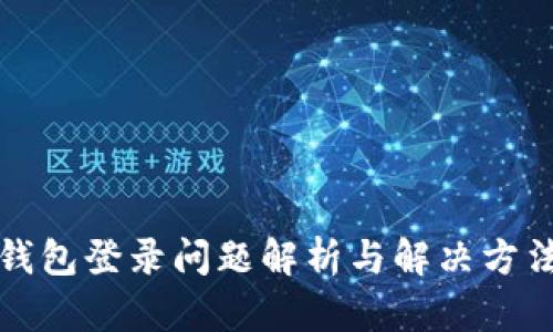 小狐钱包登录问题解析与解决方法详解
