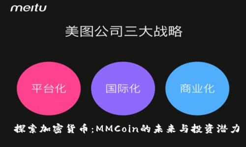  探索加密货币：MMCoin的未来与投资潜力