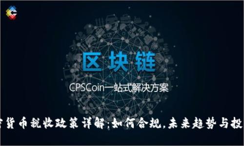 香港加密货币税收政策详解：如何合规，未来趋势与投资者须知