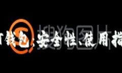 全面解析火币USDT钱包：安全性、使用指南及常见