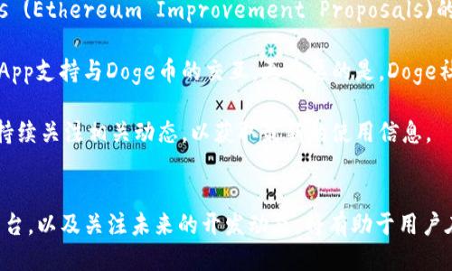 

Metamask能接受Doge币吗？全面分析与使用指南

关键词

Metamask, Doge币, 加密钱包, 数字货币交易/guanjianci

一、Metamask简介
Metamask是一个流行的以太坊钱包和去中心化应用（DApp）浏览器，广泛用于管理以太坊及其基于ERC-20的代币。用户可以通过Metamask方便地与区块链应用互动，进行数字货币交易。它以其用户友好的界面和安全性，吸引了大量加密货币爱好者和投资者。

Metamask的工作原理是通过插件或移动应用程序，与以太坊区块链直接进行连接，使用户能够创建和管理以太坊地址。用户可以通过它来发送和接收以太坊及其他以太坊网络上的代币，包括链上的ERC-20代币。

二、Doge币的基本概念
Doge币（Dogecoin）是一种基于莱特币（Litecoin）的加密货币，以流行的柴犬狗（Shiba Inu）作为标志，近年来因其社区的活跃和慈善活动而受到广泛关注。Doge币最初作为一个玩笑而创建，但随着时间的推移，获得了越来越多的认可，尤其是在社交媒体的推动下。

与比特币和以太坊不同，Doge币没有硬性的供应上限，流通量较大。它的交易速度快而手续费相对低廉，使得其适合小额支付和微交易。Doge币现已被广泛用于在线小额捐赠、奖励和交易，但它与以太坊网络并不直接兼容。

三、Metamask是否支持Doge币？
如果用户在Metamask中希望使用Doge币，首先要明确的是，Metamask本身并不原生支持Doge币，因为它是主要用于以太坊及基于以太坊的代币（ERC-20）。然而，用户可以通过一些方法间接与Doge币进行对接和交易。

一些用户可能通过将Doge币转换为以太坊或ERC-20代币，随后在Metamask中进行操作。例如，用户可以在一些交易所上将Doge币换成以太坊，然后将以太坊转入Metamask钱包中。这种方式适合那些希望在Metamask中管理资产的用户，但需要注意手续费和交易时间。

四、如何在Metamask中管理资产
在Metamask中管理您的资产相对简单。首先，您需要下载并安装Metamask扩展程序或手机应用。接着，创建一个新的钱包地址并备份您的助记词。完成这些步骤后，您可以添加以太坊及ERC-20代币，甚至是其他以太坊兼容的代币。

五、与Doge币的交易流程
要将Doge币换成以太坊并最终添加到Metamask中，您可以遵循以下步骤：

ol
li选择一个交易所：首先，您需要找到一个支持Doge币和以太坊的交易所，如币安（Binance）或火币（Huobi）。/li
li注册并验证账户：在交易所上注册账户，完成KYC身份验证流程。/li
li充值Doge币：将您的Doge币从其他钱包转入交易所账户。/li
li交易Doge币：选择交易对，例如DOGE/ETH，用Doge币购买以太坊。/li
li提取以太坊：将购买的以太坊提取至您的Metamask地址。/li
/ol

六、相关问题一：如何将Doge币交易平台与Metamask连接？
虽然Metamask自身并不支持Doge币，但考虑到Doge币在市场上的流动性，一些去中心化交易所（DEX）也许可以帮助您完成此操作。通过这些平台，用户能够在Metamask上直接交易各种数字资产，包括Doge币。

例如，通过下载兼容的DApp或使用一些搭载在以太坊网络上的代币，可以实现Doge币的使用。通过创建或使用桥接合约，用户可以将Doge币以ERC-20代币的形式引入以太坊生态，从而可以在Metamask上使用它们。

例如，Good Doge（gdoge）是一个试图解决这种问题的项目。使用桥接合约，用户可以将Doge币转成gdoge，并在以太坊网络上进行交易。不过，需谨慎选择此类项目，以防止潜在的安全风险。

七、相关问题二：将Doge币转换为其他代币的风险与注意事项
在将Doge币转换为其他代币时，有几个因素需要考虑，这些因素不仅影响交易成本，还能影响整体资产的安全。

首先，交易所的选择至关重要。不同平台对手续费、交易对的流动性及安全性有所不同。选择一个安全性高、用户评价良好的交易所至关重要。

其次，了解Doge币的市场行情与波动性非常重要。加密市场的价格波动较大，实时监控行情和使用限价单可以降低潜在损失。此外，最好是时常关注公告和消息，以免因市场突发状况导致损失。

最后，在进行大额交易时，建议逐步进行，以规避市场冲击带来的损失。分步执行和活用止损策略都是保护您资产的有效办法。

八、相关问题三：未来Doge币与Metamask的兼容性展望
尽管很难预测未来加密市场的具体走向，但Doge币和Metamask的兼容性在不断变化。随着Improvements EIPs (Ethereum Improvement Proposals)的发布以及以太坊2.0等技术的逐步推出，有可能促进对不同区块链资产的更广泛支持。

最大的可能性是以太坊网络的扩展，为跨链资产提供更强大、更灵活的桥接功能。这意味着未来可能会有更多的DApp支持与Doge币的交互。更重要的是，Doge社区本身也在不断发展与更新，积极探索发展模式。

总之，尽管Metamask目前不直接支持Doge币，但随着技术的发展和社区的努力，有可能改变这一现状。用户需要持续关注相关动态，以获取最新的使用信息。

总结
虽然Metamask当前不直接支持Doge币，用户仍有多种选择来将其与Metamask关联。了解市场、认真选择交易平台，以及关注未来的开发动态，将有助于用户在Doge币及其他数字资产之间进行有效的管理与投资。

当涉及到加密货币的投资与交易时，务必保持谨慎，量入为出，了解市场动态，选择合适的工具和平台，将会是成功的关键！