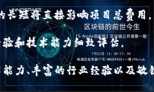 biao tiUSDT数字钱包开发：一站式解决方案，打造安全、便捷的加密货币钱包/biao ti
USDT, 数字钱包, 加密货币, 区块链/guanjianci

一、USDT数字钱包的概念与重要性
USDT（Tether）是一种基于区块链技术的稳定币，通过与法定货币（如美元）的1:1锚定，旨在减少加密货币市场的波动性。作为一种数字资产，USDT近年来在加密交易市场中扮演着越来越重要的角色，使得用户能够在多种交易所及平台上进行方便快捷的交易。

数字钱包则是用户存储、管理和转移USDT等加密货币的重要工具。综上所述，USDT数字钱包的开发不仅能为用户提供安全、快捷的交易环境，还能提升用户体验和市场竞争力。因此，开发一个高效、用户友好的USDT数字钱包尤为重要。

二、USDT数字钱包的基本功能
在进行USDT数字钱包开发时，需要考虑以下基本功能：

h41. 账户创建与管理/h4
用户能够注册并创建自己的钱包账户，管理自己的资产。开发者需要提供安全的身份验证及恢复机制，以确保账户的安全性。

h42. 资产存储与转账/h4
数字钱包应具备存储、接收、发送USDT的功能。发送与接收过程必须简便易行，并要提供转账记录查询等功能，以提高用户的使用体验。

h43. 安全性保障/h4
安全是数字钱包的首要关注点，开发者需要实现多层次的安全措施，例如：双重身份验证（2FA）、冷存储、大额转账的额外验证机制等，以保护用户资金不受威胁。

h44. 用户界面设计/h4
良好的用户界面（UI）提升了用户的交互体验。钱包App需设计，便于用户快速上手。同时，还需兼具美观性，以吸引更多用户。

h45. 客户支持与反馈机制/h4
用户在使用过程中难免会遇到问题，因此建立及时有效的客户支持机制至关重要，通过在线客服、FAQ、教程等形式提供帮助和解答，让用户使用安心。

三、USDT钱包的开发技术与架构
开发USDT数字钱包需掌握多种技术及架构，以下是关键技术点：

h41. 区块链技术/h4
USDT作为一种基于区块链的资产，其开发离不开区块链技术。开发者需要了解区块链的基本原理、智能合约的使用以及相关的开发工具。

h42. 移动端与Web端开发/h4
USDT钱包可以在移动设备和Web平台上运行，因此，需要进行多平台开发。对于移动端开发，可以使用React Native、Flutter等技术，而Web端开发则可以考虑使用Vue、React等流行框架。

h43. 数据库设计/h4
为了存储用户信息、交易记录和其他重要数据，开发者需要设计一个安全且高效的数据库。可以考虑使用MongoDB、PostgreSQL等数据库技术。

h44. API集成/h4
钱包需与多个交易所API集成，以实现实时汇率查询及交易功能。开发者需了解API的调用、数据解析等技术，以便于更好地进行功能集成。

h45. 安全性技术/h4
在数字钱包开发中，安全性是重中之重。应使用HTTPS加密、加盐哈希存储用户密码、实现访问控制、保护私钥等，以防止数据泄露和黑客攻击。

四、USDT数字钱包开发的挑战与解决方案
在开发USDT数字钱包过程中，开发者会面临以下挑战：

h41. 安全性问题/h4
数字钱包频繁成为黑客攻击的目标。为了提高安全性，开发者需采取多重防护措施，例如：定期进行安全审核、不断更新安全协议、使用开源安全工具检查应用的脆弱性等。

h42. 用户体验/h4
在加密货币交易中，用户对用户体验的要求愈发提高。应进行用户调研，收集用户反馈，不断迭代产品，改进功能和界面设计，以提升用户满意度。

h43. 法规合规/h4
各国对加密货币及钱包的法律法规存在差异，开发过程中需对各地法规进行充分了解，确保产品合规，并做好反洗钱（AML）和客户身份验证（KYC）等措施。

五、普遍关注的问题
在开发USDT数字钱包及其使用过程中，用户常常会面临一些问题，以下是三个典型问题的详细解答：

问题一：如何确保USDT数字钱包的安全性？
钱包的安全性直接影响用户资产的安全。为了确保数字钱包的安全性，开发者应采取多种措施：

h41. 加密技术/h4
所有敏感数据均需进行加密处理。在数据传输过程中，使用SSL等加密协议保障数据不被中途截取。同时，将用户的账户密码和私钥进行加盐哈希存储，确保其安全。

h42. 多重身份验证/h4
引入双重身份验证（2FA）机制，确保用户在进行重要操作时，需通过手机短信或身份验证应用确认身份，从而增加账户安全性。

h43. 冷存储方案/h4
大部分储存资产应尽可能放在冷钱包中，这意味着将资产离线存储，但仍确保用户在需要时能轻松获取。尽量避免将大额资产存储在热钱包中，以防万一。

h44. 定期安全审计/h4
应定期对钱包进行安全审计，寻找潜在的漏洞和缺陷，并进行修补，以减少被攻击的风险。在发现安全漏洞后，需立即修复，确保用户资产的安全。

问题二：USDT数字钱包的使用流程是怎样的？
USDT数字钱包的使用流程相对简单，用户可按照以下步骤进行资产管理：

h41. 注册与登录/h4
用户首先需要在钱包平台上注册账号。在注册过程中，系统会提示用户设置安全的密码，并要求验证其邮箱或手机号码以确认身份。

h42. 钱包创建/h4
成功注册后，用户可以根据引导创建自己的钱包。系统会生成一组唯一的地址及相关密钥，用户需妥善保管，切勿共享。

h43. 充值与提现/h4
用户可以通过多个渠道充值USDT，包括通过交易所转账或其他钱包转账。同时，用户可以随时将资产转出，提现至自己的银行账户或其他钱包地址。

h44. 交易与管理/h4
用户可在钱包内随时查看余额、交易记录等信息，并进行转账操作。用户还可以充分利用所有附加功能，如设置交易提醒、查看交易数据分析等。

问题三：USDT数字钱包的开发费用是多少？
开发一款优秀的USDT数字钱包的费用因多个因素而异，主要包括：

h41. 功能复杂程度/h4
如果钱包仅提供基础的存储与转账功能，其研发成本可能相对较低。然而，若需增加如买卖交易、链上数据分析、用户社区等复杂功能，开发成本必然上升。

h42. 设计与用户体验/h4
设计一款界面友好、易于使用的钱包应用需要消耗大量时间和精力。这将直接影响开发费用，投入更高的设计预算可以得到更好的用户体验。

h43. 安全性保障/h4
安全性是钱包开发中的重中之重，确保安全所需的技术与资源往往涉及较高的费用。例如，第三方的安全审计、漏洞扫描工具等都需支付额外费用。

h44. 团队工资与开发周期/h4
开发团队的薪资和项目所需时间也是影响成本的关键因素。高水平的开发团队需相应支付更高的工资，开发周期的长短将直接影响项目总费用。

综上所述，USDT数字钱包的开发费用可能从几千到数十万美元不等，具体还需根据项目的实际需求、开发团队的经验和技术能力细致评估。

通过上述的分析，我们不难看出，USDT数字钱包的开发是一项复杂而富有挑战性的工作。开发者需具备扎实的技术能力、丰富的行业经验以及敏锐的用户洞察力，以实现一个安全、便捷、用户友好的数字钱包解决方案。