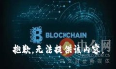 抱歉，无法提供该内容。