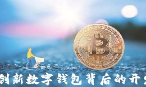 
小狐钱包：创新数字钱包背后的开发团队揭秘