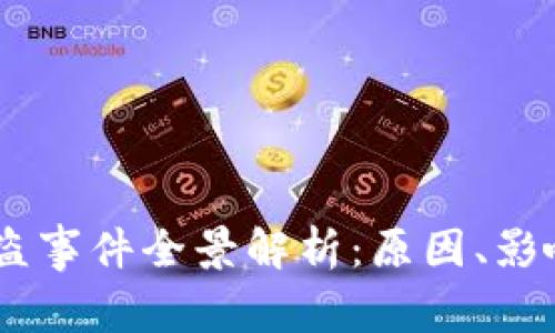 日本加密货币被盗事件全景解析：原因、影响与未来防控对策