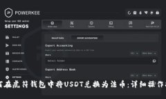 如何在虎符钱包中将USDT兑换为法币：详细操作指