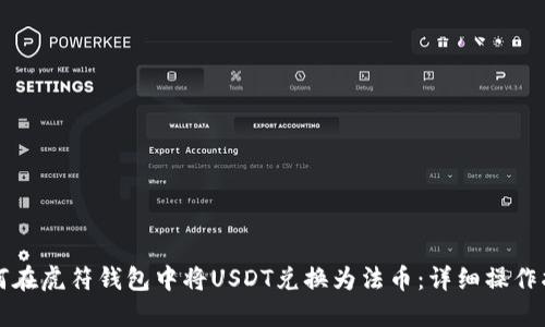 如何在虎符钱包中将USDT兑换为法币：详细操作指南