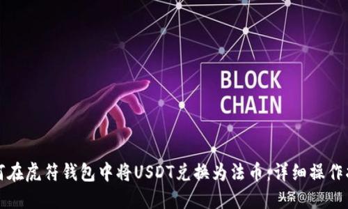 如何在虎符钱包中将USDT兑换为法币：详细操作指南