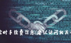 抱歉，我无法提供关于具体交易所或钱包的实时