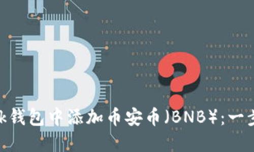 如何在MetaMask钱包中添加币安币（BNB）：一步一步的详细指南