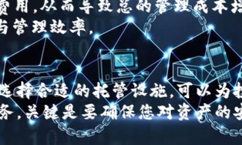 深入了解加密货币托管设施：安全性、选择与未来发展

加密货币, 托管设施, 安全性, 投资/guanjianci

引言
随着加密货币市场的快速发展，越来越多的人关注怎样安全有效地管理他们的数字资产。传统金融市场中的托管服务已经运行多年，而加密货币托管设施的出现，为投资者提供了一种专业、安全的资产管理选择。本文将深入探讨加密货币托管设施的概念、其重要性、市场上的不同类型及其未来的发展方向。

一、什么是加密货币托管设施？
加密货币托管设施指的是专门设计用于安全存储和管理加密货币资产的服务。这些设施通常由可靠的第三方机构提供，旨在为用户提供安全的数字钱包、资产保管及管理服务，类似于传统金融市场中的托管银行服务。
在加密货币的世界中，用户的资产安全至关重要，因为数字货币的交易不可逆且容易受到黑客攻击。托管设施通过多种安全措施和技术手段，为用户的资产提供保护，包括多重签名技术、冷钱包存储、保险政策等。

二、加密货币托管设施的安全性
安全性是选择加密货币托管设施时最重要的考虑因素之一。由于加密货币的去中心化特性，用户在管理自己的资产时面临许多风险。这些风险包括网络攻击、私钥泄露等。而专业的托管设施可以有效降低这些风险。
h41. 多重签名技术/h4
多重签名技术要求多个密钥才能进行交易。这意味着即使一个密钥被盗，攻击者也无法完成交易。此技术增加了资金被非法转移的难度，提供额外层次的安全性。
h42. 冷钱包与热钱包/h4
托管设施通常会使用冷钱包和热钱包相结合的策略来存储用户的加密货币资产。冷钱包是不联网的存储设备，更加安全；热钱包则方便用户随时使用，但风险相对较高。优秀的托管设施会合理配置这两种钱包，以最大化资产的安全性和流动性。

三、加密货币托管设施的类型
加密货币托管设施可以根据提供的服务类型和安全级别分为多种类型：自托管、第三方托管和机构托管。
h41. 自托管/h4
自托管意味着用户自己管理和存储他们的加密资产。这种方式的优点是用户拥有完全的资产控制权，但同时也带来了极大的安全责任。用户需要仔细管理私钥和恢复助记词，否则可能会导致资产丢失。
h42. 第三方托管/h4
第三方托管服务是指将资产委托给专业的托管公司进行管理。这些公司通常会提供更高级别的安全性和保险保障，是初学者和不太了解技术的用户的理想选择。
h43. 机构托管/h4
机构托管是为机构投资者提供的专业服务，通常涉及更复杂的合规要求和安全措施。这些服务可以满足大型投资者和机构对安全性、流动性及合规性的高标准需求。

四、加密货币托管设施的优缺点
理论上，选择使用加密货币托管设施时，用户需要权衡其优缺点，以决定是否符合自身需求。
h4优点/h4
1. 安全性高：托管设施通常会在安全性上投入大量资金，采用最新的技术手段以保障客户的资产安全。
2. 便捷性：通过托管服务，用户可以方便地管理和交易他们的数字资产，而无需深入技术细节。
3. 保险保障：许多托管服务公司会为用户提供保险保障，增加用户的信心。

h4缺点/h4
1. 费用高：托管服务通常需要支付相应的费用，对于小额投资者可能不够划算。
2. 资产控制权的丧失：用户在使用托管服务时，实际上是将资产控制权转给了第三方，这在一定程度上增加了信任风险。
3. 依赖性：用户在选择托管设施时，需要对托管方的信誉和安全性进行尽职调查，依赖外部机构可能使他们失去对资产的直接控制。

五、加密货币托管设施的未来发展
加密货币托管设施作为区块链技术和加密资产行业的重要组成部分，未来将朝着更高效、安全和合规的方向发展。
h41. 技术创新/h4
随着技术的发展，托管设施有望利用区块链技术提升透明度和安全性，进一步降低操作风险和犯罪行为。
h42. 法规合规/h4
随着全球范围内对加密货币的监管逐渐加强，未来的托管设施将需要更加注重合规性，增强其在金融市场中的合法性和信任度。
h43. 本地化服务/h4
未来，托管设施可以根据不同地区的需求和法规，提供更加本地化和定制化的服务，满足不同客户的特定需求。

可能相关问题

一、我应该选择自托管还是托管服务？
这是一个许多投资者都会面临的选择，对于自托管和托管服务的优缺点需要深入理解。
如果您选择自托管，您需要具备一定的技术知识，了解如何安全地管理私钥以及使用冷钱包的最佳实践。自托管的最大优点是您对资产拥有完全控制，但同时您也会对任何潜在的丢失负责。
而选择托管服务，您将能享受到更高的安全性和便捷性。专业的托管方通常会投资于最新技术，提供多层次的安全保护。此外，许多托管服务会为客户提供保险保障，这也能大大降低资产丢失的风险。
然而，使用托管服务需要您对服务提供者进行尽职调查，以确保其信誉和安全性。建议在选择时尽量选择知名、经验丰富的托管机构，并了解其安全措施和用户反馈。一些知名的托管服务平台如Coinbase Custody和BitGo等都是值得关注的选择。

二、加密货币托管设施如何确保资产安全？
加密货币托管设施通常会采用多种技术和管理措施来确保资产安全。首先，多重签名技术是常见的安全保障措施，要求多个私钥签名才能完成交易，降低了资产被盗的风险。
其次，许多托管服务会将客户的资产分为热钱包和冷钱包。热钱包主要用于日常交易，方便用户快速转账和使用，而冷钱包则是完全离线的，不易受到网络攻击，主要用于存储大额资产。此外，冷钱包通常会在物理安全性上加以重视，如安全的地点、门禁系统等。
再者，许多托管设施会对其系统进行定期的安全审计，确保其防火墙和其他网络安全措施有效运作。同时，他们会使用最新的加密技术，保护用户数据隐私和交易安全。此外，知名的平台还会为客户提供保险保障，万一发生未预见的丢失，客户仍能够获得补偿。
最后，很多托管服务也会与金融监管机构合作，确保自己的操作符合相关法规，加强透明度和信任度。

三、加密货币托管设施的费用结构是怎样的？
加密货币托管设施的费用结构因公司和服务内容而异，通常可以分为几类费用，包括管理费、交易费和提款费等。
1. 管理费：管理费是用户为托管服务支付的固定费用，通常按资产余额的百分比计算。不同的托管服务提供不同的费用标准，用户在选择时需仔细对比。
2. 交易费：大多数托管服务在用户进行加密货币交易时，会收取一定的交易费用。这些费用可能是固定的，也可能是交易金额的一定比例，不同的托管平台收费标准会有所不同，用户在选择时要确认清楚。
3. 提款费：一些托管设施在用户提现时可能会收取手续费。这通常是因为资产的转移涉及到区块链的矿工费用，因此用户需了解目标链的相关费用。
4. 隐藏费用：投资者在选择托管服务时，也需要警惕可能存在的隐藏费用。有些平台可能提供低管理费，实际上在交易或转出时收取高额费用。从而导致总的管理成本增加，用户需仔细查阅对比了解。
在选择加密货币托管设施时，除了考虑费用外，用户还需综合考虑安全性、服务质量、合规性以及公司信誉等因素，以确保资产的最大安全与管理效率。

结论
加密货币托管设施在现代数字资产管理中正发挥着越来越重要的角色。随着市场的不断成熟，投资者对于资产安全的关注也在不断上升。选择合适的托管设施，可以为投资者在加密货币的世界中提供安全保障，降低风险，增加信心。
希望本文能够帮助您更深入了解加密货币托管设施，作出明智的投资决策，并更好地管理您的数字资产。无论您是选择自托管还是托管服务，关键是要确保您对资产的安全和流动性有清晰的认知。通过对市场的深入研究和对服务提供者的慎重选择，您可以充分发挥加密货币投资的潜力。