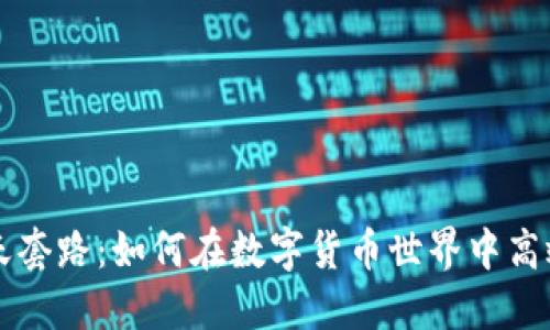 加密货币聊天套路：如何在数字货币世界中高效交流与交易