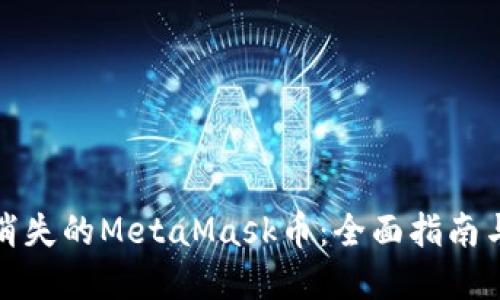 如何找回消失的MetaMask币：全面指南与解决方案