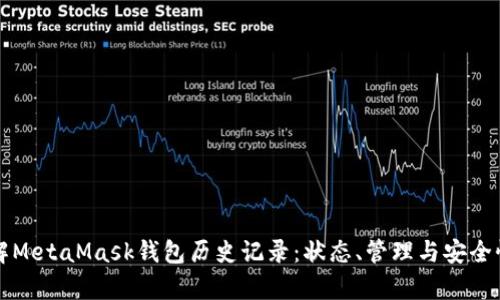 深入了解MetaMask钱包历史记录：状态、管理与安全性全解析