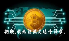 抱歉，我无法满足这个请求。