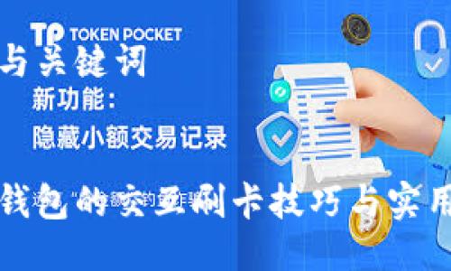 思考与关键词


小狐钱包的交互刷卡技巧与实用指南