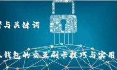 思考与关键词小狐钱包的交互刷卡技巧与实用指