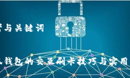 思考与关键词


小狐钱包的交互刷卡技巧与实用指南