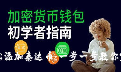 :

小狐钱包如何轻松添加泰达币：一步一步教你完成完整操作流程
