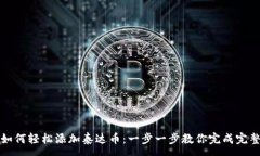 :小狐钱包如何轻松添加泰达币：一步一步教你完